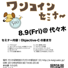 iOSアプリ制作ワンコインセミナー 〜Objective-Cの書き方〜