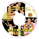 DVD  高校バスケ　能代工高（秋田） vs 北中城高校（沖縄）...