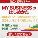 8/21(水) MY BUSINESSのはじめ方＠大阪　～自分に...