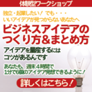 8/24(土) ビジネスアイデアのつくりかた＆まとめかた＠東京　...