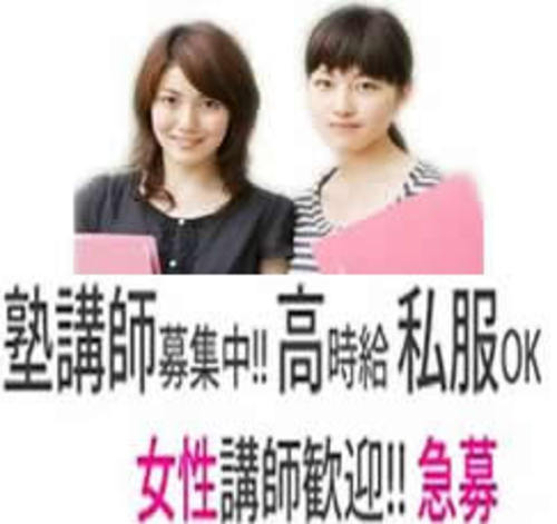 塾講師大募集中 京成津田沼駅前服装自由サービス残業なし 週１日okプロ講師歓迎 Satoeisu 京成津田沼の塾講師の無料求人広告 アルバイト バイト募集情報 ジモティー