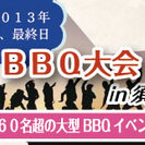 夏、最終日のBBQ大会！！in須磨海水浴場内の画像