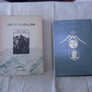 日本アルプスの登山と探検（ウォルター・ウェストン、黒岩健 訳）／...