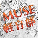 【MUSE音楽院直属！1日無料体験セミナー】