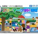 ★味の素スタジアムBIGフリーマーケット2013年9月8日（日）開催