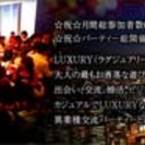 ◆【Luxury飲み会式交流パーティー企画】◆9月7日（土）新企...