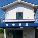 有希薬局　名谷店　兵庫県神戸市須磨区菅の台３丁目１３-７