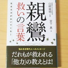 【あげます】生きる力がわいてくる！親鸞救いの言葉（送料のみ負担）