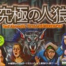 【初心者歓迎】 2013/09/22　人狼ゲーム会 【新宿】