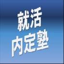 目指せ内定！就活内定塾