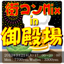 街コンMix in 御殿場　静岡県、御殿場駅周辺で飲み放題！食べ...