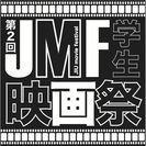 【第２回JIU学生映画祭】紀尾井町にて、10月20日開催決定!!