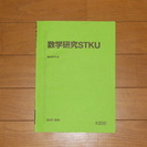 ☆送料80円　東大・京大・難関大受験用　【数学研究STKU（駿台...