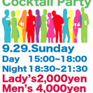 渋谷でカクテルパーティー9/29(日）DAY15時〜NIGHT1...