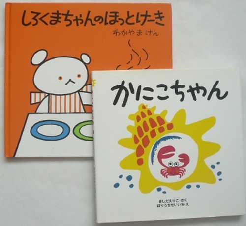 幼児向け絵本5冊セット 松谷みよ子あかちゃんの本 しろくまちゃんのほっとけーき 他 ぷりりん 横浜の絵本の中古あげます 譲ります ジモティーで不用品の処分