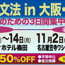 中学英文法 in 大阪｜大人のための3日間集中講座 - 大阪市