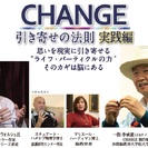 『ＣＨＡＮＧＥ』上映会＆引き寄せの法則実践セミナー