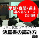 ビジネスに役立つ！やさしい決算書の読み方講座　［入門編］