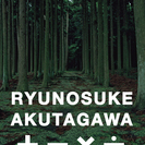 【文学＋−×÷】芥川龍之介編　gojunko公演「ぼん、やり」の画像