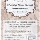 Chamber Music Concert～若手演奏家による室内...