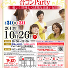 10月26日(土)第3回アサノパティオ合コンパーティー☆20～3...