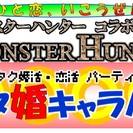 ＜11月24日＞ひと恋、いこうぜ!モンハン×オタ婚キャラバン