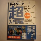 「ネットワーク超入門講座（第2版）」ほぼ新品！500円！