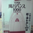 スーパー風呂バンス1000 中古