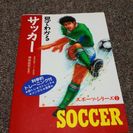 見てわかるサッカーの本