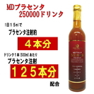 これ1本でOK!　オールインワン高濃度プラセンタドリンク　MDプラセンタ250000