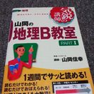 高校地理B　参考書２冊