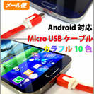 Android対応　Micro USBケーブル GALAXY、X...