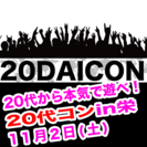 11月2日(土)14:00~17:00２０代コン＠栄【女性先着2...