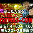 11月3日（日）14:00～17:00クリスマス♥コン@名古屋【...