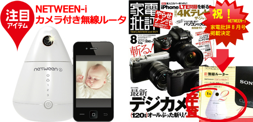 ★スマホで家の様子を確認！「家電批評」に掲載！カメラ付き無線ルーター　NETWEEN-i