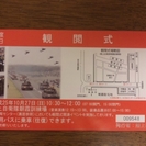 ２０１３観閲式のチケット（赤）