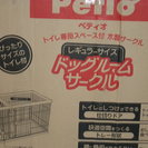 Petioペティオ　トイレ専用スペース付木製サークル　未使用新品...