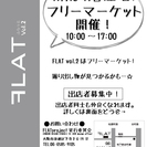 フリーマーケット開催＆出店者募集【FLATvol.2】