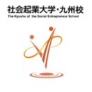 社会貢献とビジネスを両立するスキルを磨き、社会起業家を目指しませんか？