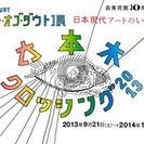 六本木が熱い！AIT企画・出演のトーク、レクチャーイベント3days