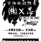 （大阪・演劇）劇団ヨメニコ内科　第二診公演　「労働逃避絵巻　(株)×忍」 - コンサート/ショー