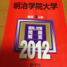 明治学院大 2012 赤本