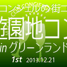 「第1回遊園地コンinグリーンランド」