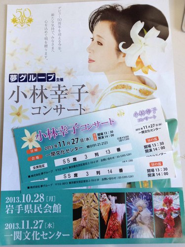 小林幸子コンサート 11/27 岩手 一関文化センター 2枚