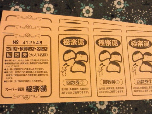 格安特販 極楽湯 彦根店 回数券20枚 その他 - daisenkaku.or.jp