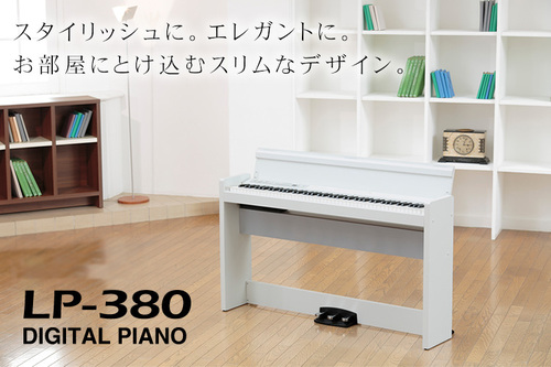 置き場を選ばない！人気の電子ピアノ　コルグLP-380