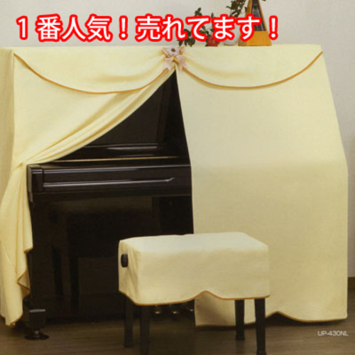 ピアノカバー　人気のベージュ色！1番人気です！
