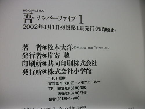 初版本松本太洋ナンバーファイブ 吾１ ６ Oki ときわ台のマンガ コミック アニメの中古あげます 譲ります ジモティーで不用品の処分