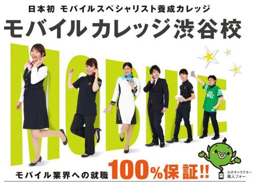 ソフトバンクショップクルーを養成する専門スクール モバイルカレッジ渋谷校 モバイルカレッジ 笹塚のその他の生徒募集 教室 スクールの広告掲示板 ジモティー