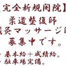 新規開院！院長緊急募集！接骨院の開院に立ちあいませんか？